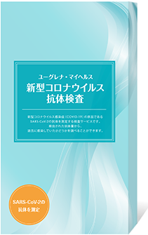 ユーグレナ・マイヘルス 新型コロナウイルス抗体検査